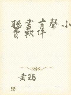 听书有声小说免费软件