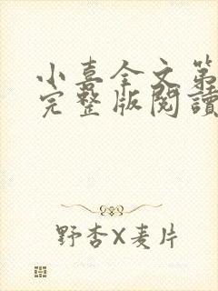 小喜全文第一部完整版阅读封面