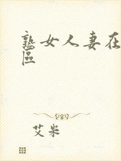 熟女人妻在线一区