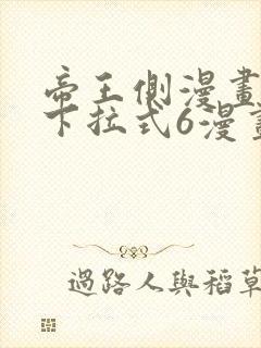 帝王侧漫画免费下拉式6漫画封面