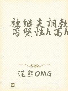 被继夫调教成禁脔双性h高h封面