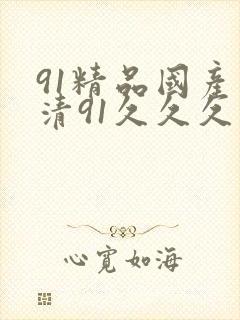 91精品国产高清91久久久久久