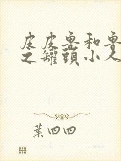 皮皮鲁和鲁西西之罐头小人免费