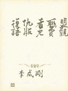 复仇者联盟三国语版免费观看