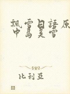 飘雪日语原唱 中岛美雪