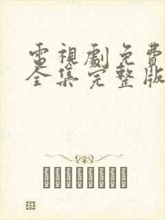 电视剧免费观看全集完整版高清封面