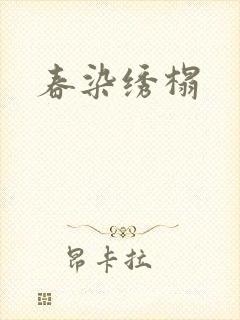 春染绣榻