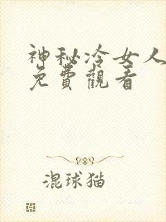 神秘冷女人电影免费观看