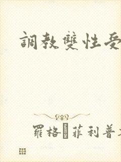 调教双性受h