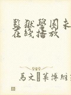 监狱学园未删减在线播放