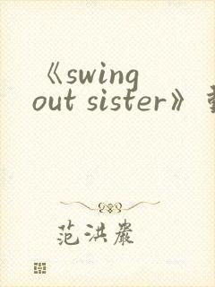 《swing out sister》动漫第一季封面