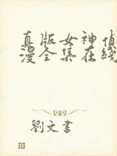 真版女神侦探动漫全集在线观看