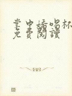 掌中娇喝杯奶茶免费阅读