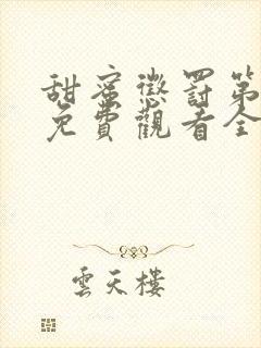 甜蜜惩罚第一季免费观看全集高清