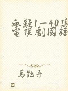 血疑1—40集电视剧国语版免费