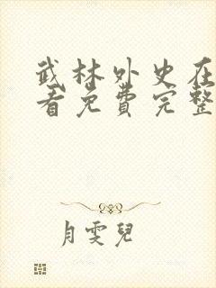 武林外史在线观看免费完整版高清封面