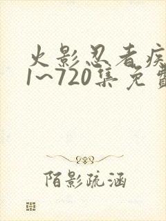 火影忍者疾风传1~720集免费观看