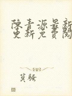 陈青源最新章节更新免费阅读