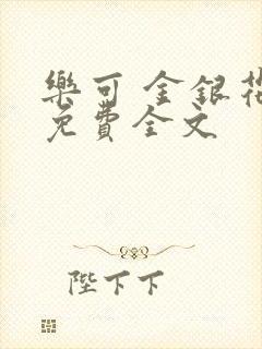 乐可 金银花露免费全文封面