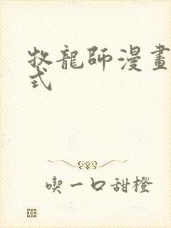 牧龙师漫画下拉式封面