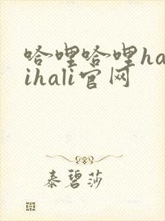 哈哩哈哩halihali官网