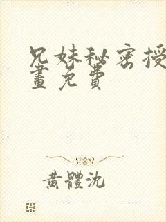 兄妹秘密授课漫画免费