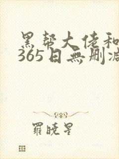 黑帮大佬和我的365日无删减版
