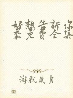 好想告诉你第一季免费全集动漫在线观看