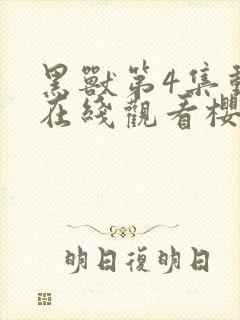 黑兽第4集动漫在线观看樱花动漫网