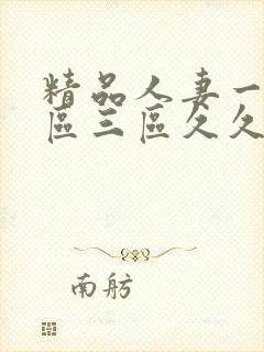 精品人妻一区二区三区久久嗨封面