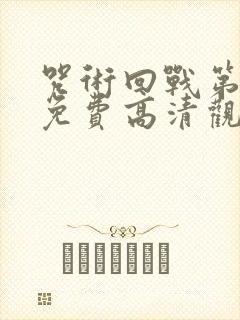 咒术回战第二季免费高清观看