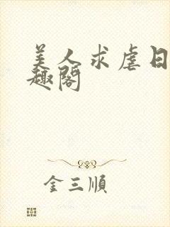 美人求虐日常笔趣阁