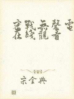 密战无声电视剧在线观看