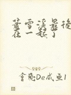 萧雪溪最后和谁在一起了