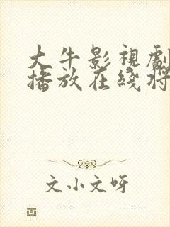 大牛影视剧免费播放在线将夜