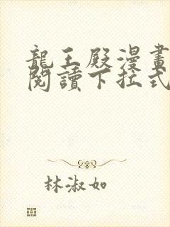 龙王殿漫画免费阅读下拉式六漫画