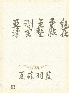 亚洲免费观看高清完整版在线观看成人