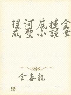 从河底摸金开始成圣小说笔趣阁封面