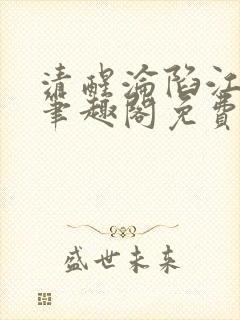 清醒沦陷江斯年笔趣阁免费