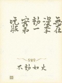 晚安动漫无删减版第一季在线观看