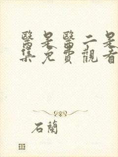 医是医二是二全集免费观看完整版