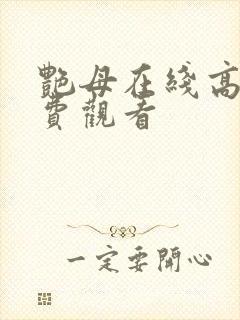 艳母在线高清免费观看