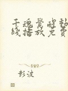 千魂觉醒动漫在线播放免费封面