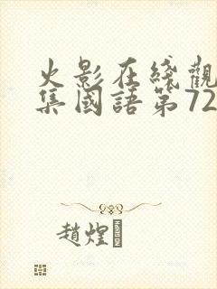 火影在线观看全集国语第720集封面