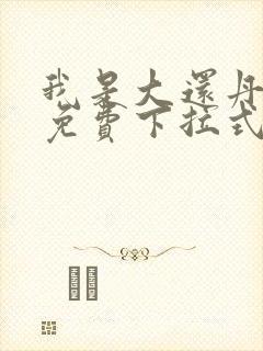 我是大还丹漫画免费下拉式6漫画