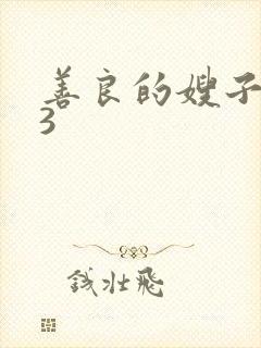 善良的嫂子韩国3