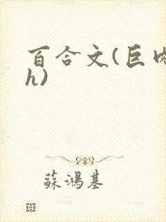 百合文(巨肉高h)