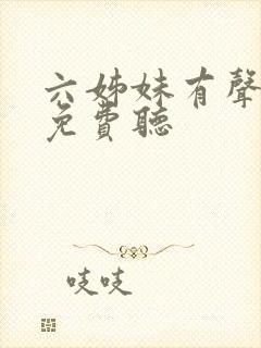 六姊妹有声小说免费听