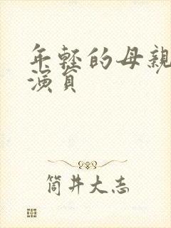 年轻的母亲4 演员