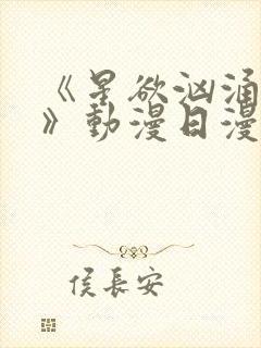 《星欲汹涌澎湃》动漫日漫免费观看